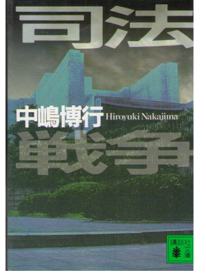 中嶋博行 [ 司法戦争 ] 小説 講談社文庫 2001