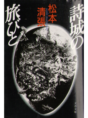Seicho Matsumoto [ Shijou no Tabibito ] Fiction JPN