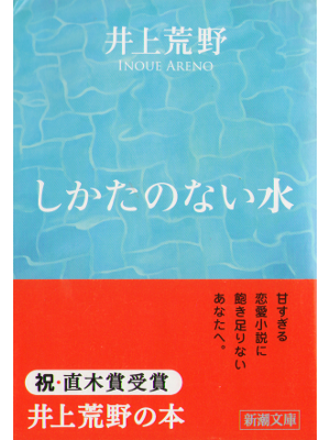 Areno Inoue [ Shikata no Nai Mizu ] Fiction JPN