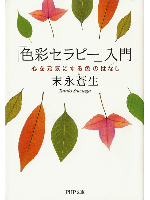 Tamio Suenaga [ Shikisai Therapy Nyuumon ] Psychology JPN