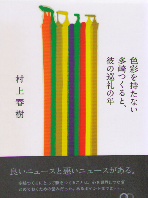 村上春樹 [ 色彩を持たない多崎つくると、彼の巡礼の年 ] 小説 単行本