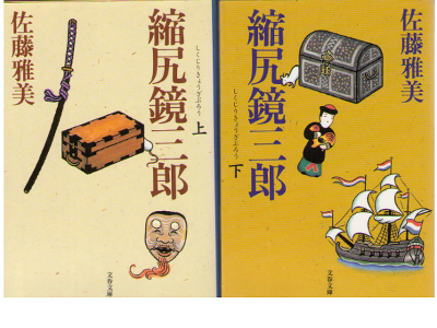 佐藤雅美 [ 縮尻鏡三郎 上下巻 ] 文春文庫 時代小説
