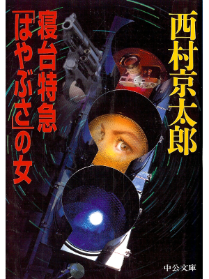 Kyotaro Nishimura [ Shindai Tokkyu Hayabusa no Onna ] Fiction JP