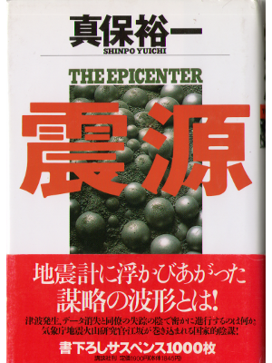 Yuichi Shinpo [ The Epicenter -SHINGEN- ] Fiction, Japanese