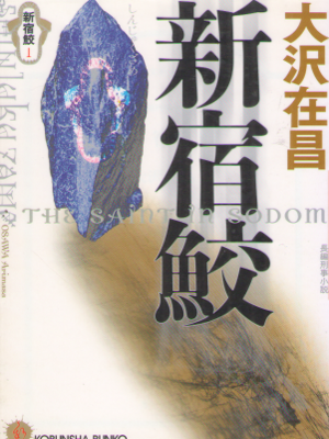 Arimasa Osawa [ Shinjuku Zame 1 ] Fiction JPN NCE