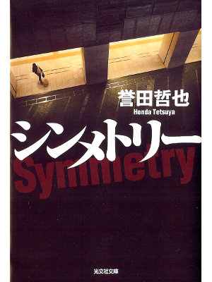 Tetsuya Honda [ Symmetry ] Fiction JPN