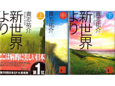 Yusuke Kishi [ Shinsekai Yori v.1-3 COMPLETE ] Fiction JPN Bunko