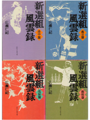 Yoshinori Hirose [ Shinsengumi Fuunroku Set of 4 ] Fiction / JPN