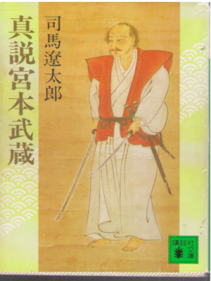 Ryotar Shiba [ Shinsetsu Miyamoto Musashi ] Historical Fiction J