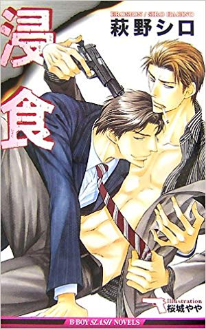 Shiro Hagino [ EROSION ] Boys Love Novel JPN