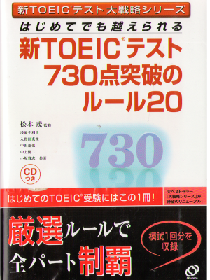 Shigeru Matsumoto [ Shin TOEIC Test 730 ten Toppa no Rule ] JPN