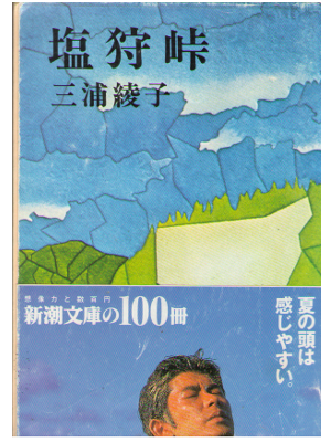 三浦綾子 [ 塩狩峠 ] 小説　文庫
