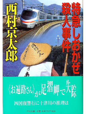 Kyotaro Nishimura [ Tokkyu Shiokaze Satsujin Jiken ] Fiction JPN