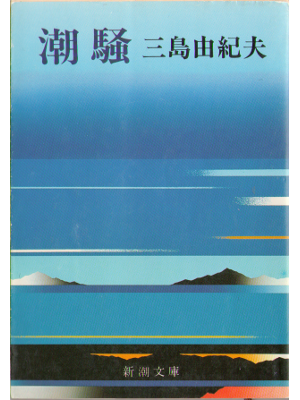Yukio Mishima [ Shiosai ] Fiction / JPN