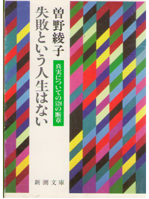 Ayako Sono [ Shippai toiu Jinsei wa Nai ] essay / JPN