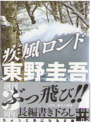 Keigo Higashino [ Shippu Rondo ] Fiction / JPN