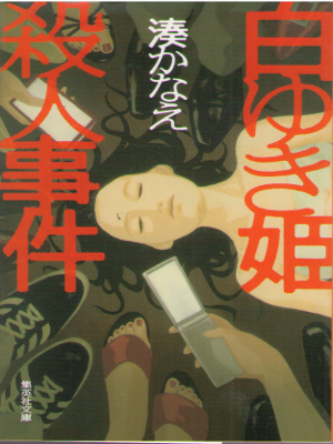 Kanae Minato [ Shirayukihime Satsujin Jiken ] Fiction / JPN