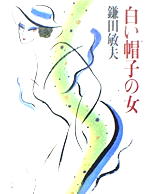 鎌田敏夫 [ 白い帽子の女 ] 小説 角川文庫 1986