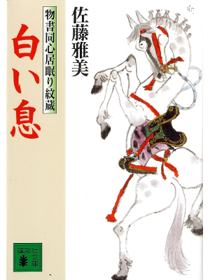 Masayoshi Sato [ Shiroi Iki ] Historical Fiction JPN