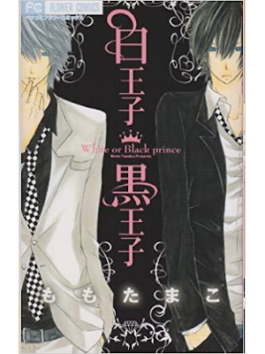 ももたまこ [ 白王子 黒王子 ] Betsucomiフラワーコミックス 2011