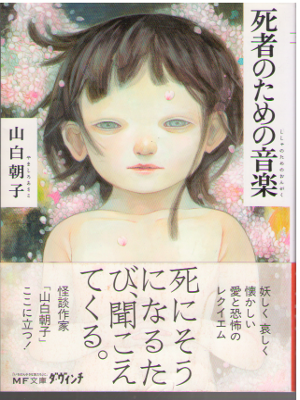 Asako Yamashiro [ Shisha no tame no Ongaku ] Fiction / JPN - shishanotamenoongaku_ay_b