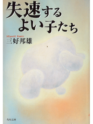 三好邦雄 [ 失速するよい子たち ] 教育 角川文庫