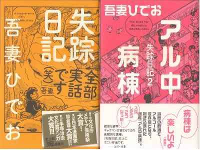Hideo Azuma [ Shissou Nikki v.1+2 ] Comic Essay JPN