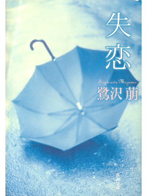 Megumu Sagisawa [ Shitsuren ] Fiction JPN