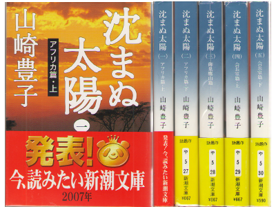 Toyoko Yamazaki [ Shizumanu Taiyou v.1-5 COMPLETE ] Fiction JPN