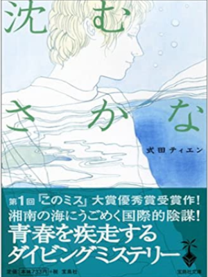 式田ティエン [ 沈むさかな ] 宝島社文庫 『このミス』大賞シリーズ 2004