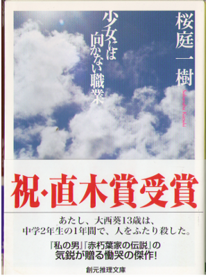 Kazuki Sakuraba [ Shojyo niwa Mukanai Shokugyo ] Fiction, JPN