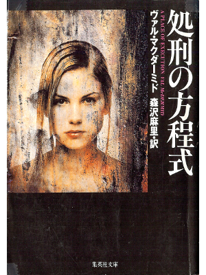 Val McDermid [ Place of Execution, A ] Fiction JPN edit.