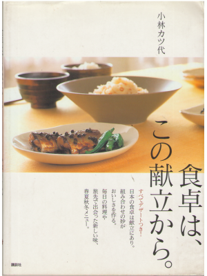 Katsuyo Kobayashi [ Shokutaku wa Kono Kondatekara ] Cookery JPN
