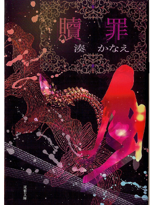 Kanae Minato [ Shokuzai ] Fiction JPN