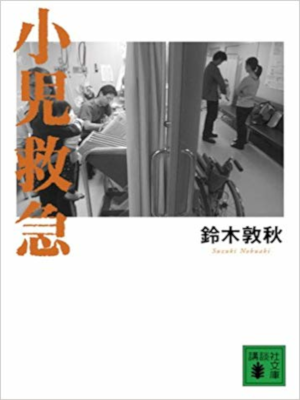 Nobuaki Suzuki [ Shoni Kyukyu ] Non Fiction JAPANESE