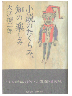 大江健三郎 [ 小説のたくらみ、知の楽しみ ] エッセイ 単行本