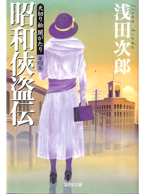 Jiro Asada [ Shouwa Kyoutou-Den ] Fiction JPN Bunko