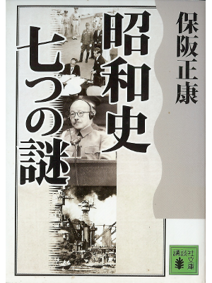 保阪正康 [ 昭和史 七つの謎 ] 歴史 講談社文庫