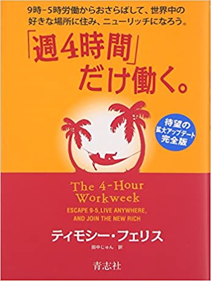 Timothy Ferriss [ The 4-Hour Workweek ] Business JPN 2011