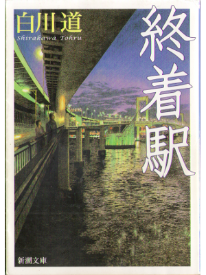 Tohru Shirakawa [ Shuchakueki ] Fiction, JPN