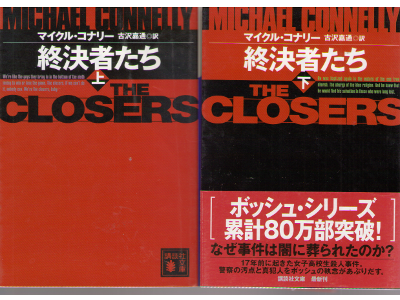 Michael Connelly [ The Closers vol.1-2 ] Fiction / JPN