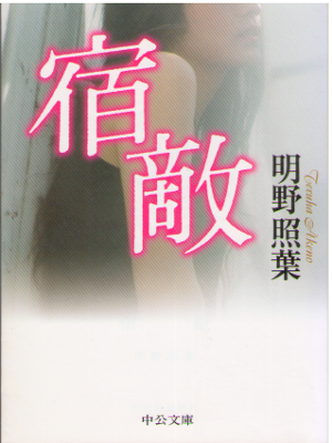 Teruha Akeno [ Shukuteki ] Fiction JPN Bunko