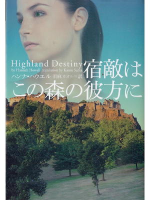 Hannah Howell [ Highland Destiny ] Fiction JPN edit.