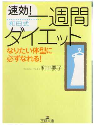 和田要子 [ 速効!和田式一週間ダイエット―なりたい体型に必ずなれる! ] 王様文庫