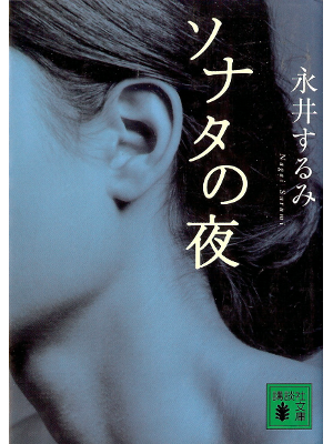 Surumi Nagai [ Sonata no Yoru ] Fiction JPN