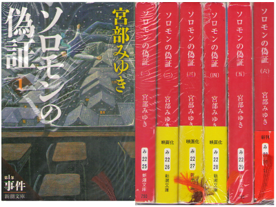 Miyuki Miyabe [ Solomon no Gisho v.1-6 COMPLETE ] Fiction JPN