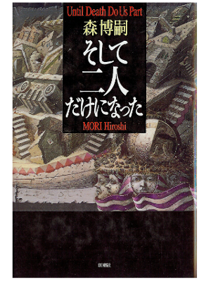 Hiroshi Mori [ Soshite Futaridakeninatta ] Fiction JPN