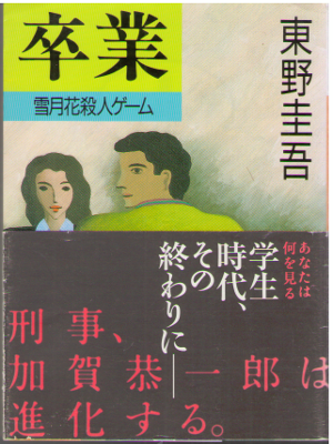 Keigo Higashino [ Sotsugyo - Setsugetsuka Satsujin ] Fiction JPN