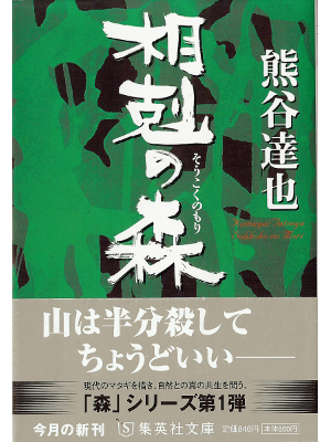 熊谷達也 [ 相剋の森 ] 小説 集英社文庫