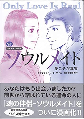 Brian Weiss [ Only Love Is Real - Manga Edition ] Comics JPN